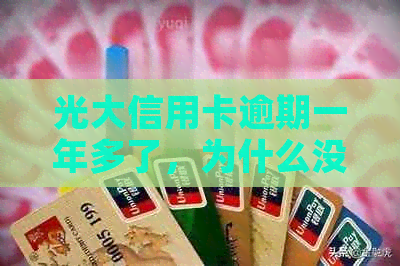 光大信用卡逾期一年多了，为什么没有人催款