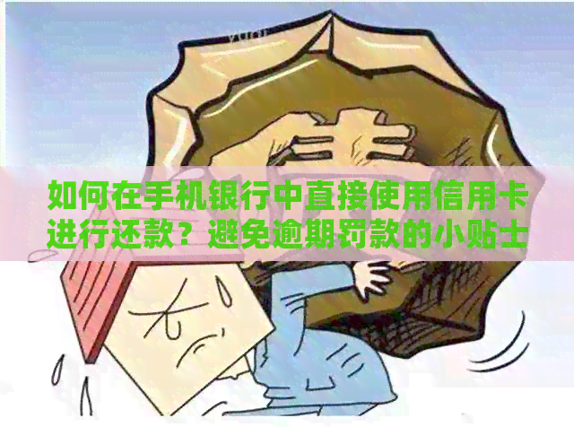 如何在手机银行中直接使用信用卡进行还款？避免逾期罚款的小贴士