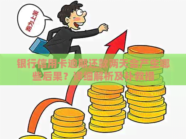 银行信用卡逾期还款两天会产生哪些后果？详细解析及补救措
