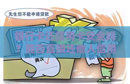银行卡还信用卡安全吗？能否直接还他人信用卡？