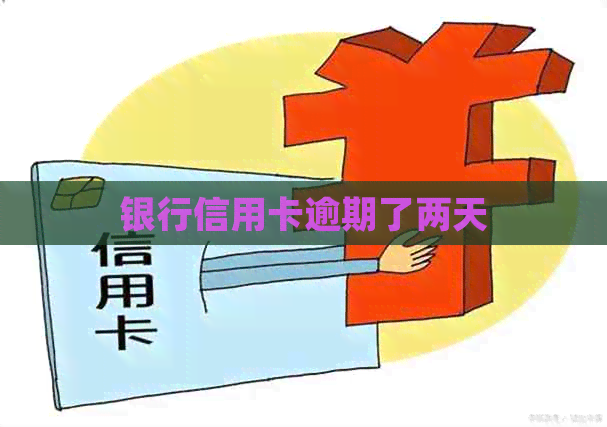 银行信用卡逾期了两天