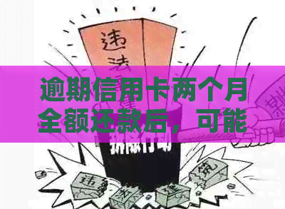 逾期信用卡两个月全额还款后，可能面临的后果与解决方法