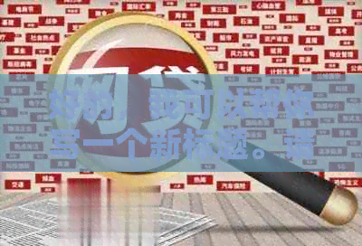 好的，我可以帮你写一个新标题。请问你想要加入哪些关键词呢？