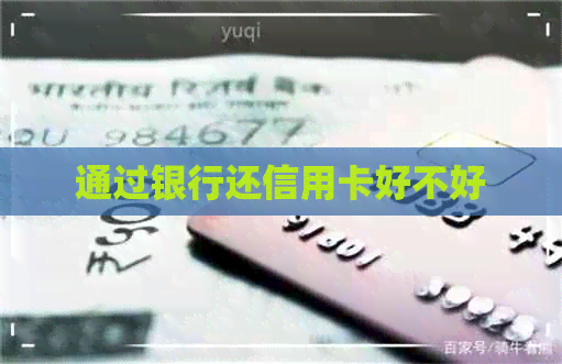 通过银行还信用卡好不好