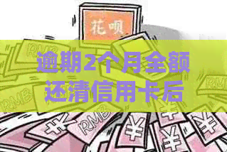 逾期2个月全额还清信用卡后，是否可以继续使用？
