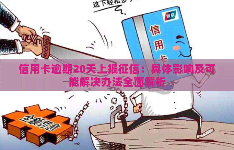 信用卡逾期20天上报：具体影响及可能解决办法全面解析
