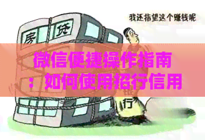 微信便捷操作指南：如何使用招行信用卡进行还款