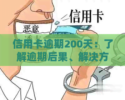 信用卡逾期200天：了解逾期后果、解决方法及如何规划还款计划的全面指南
