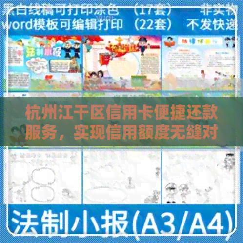 杭州江干区信用卡便捷还款服务，实现信用额度无缝对接