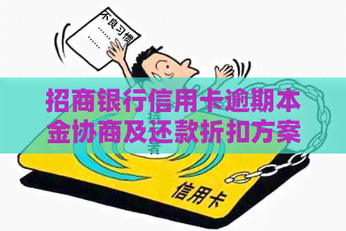 招商银行信用卡逾期本金协商及还款折扣方案详细解析，助您解决逾期困境
