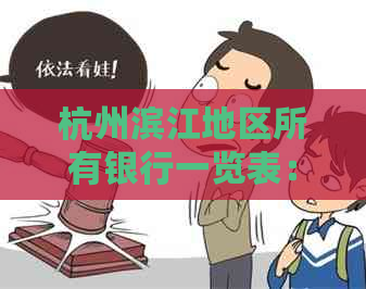 杭州滨江地区所有银行一览表：包括地址、联系方式等详细信息