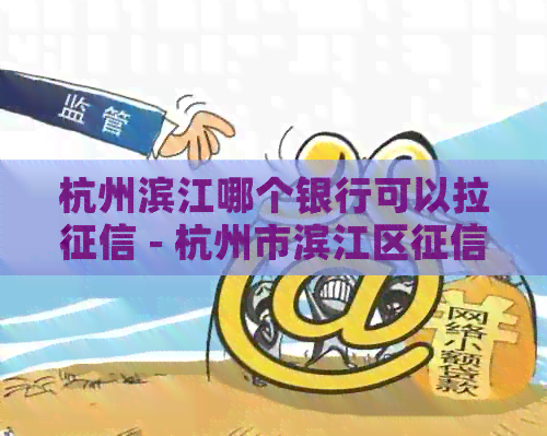 杭州滨江哪个银行可以拉 - 杭州市滨江区报告打印网点