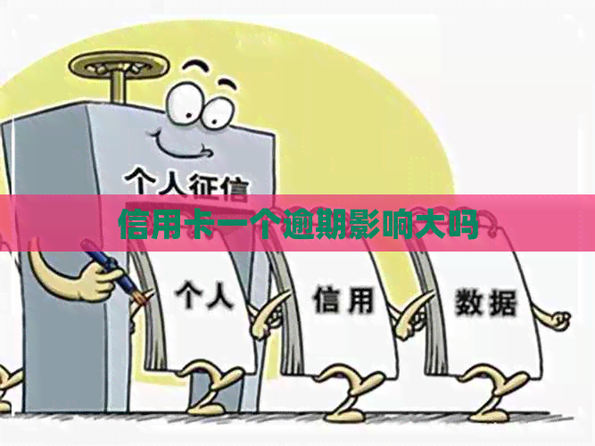 信用卡一个逾期影响大吗