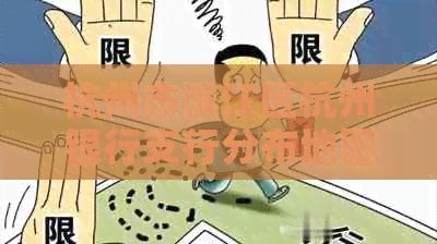 杭州市滨江区杭州银行支行分布地图与联系方式一览图吧