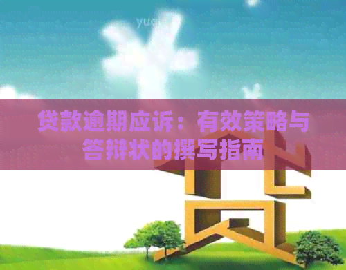 贷款逾期应诉：有效策略与答辩状的撰写指南