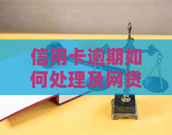 信用卡逾期如何处理及网贷还款问题，有逾期信用卡会影响贷款吗？