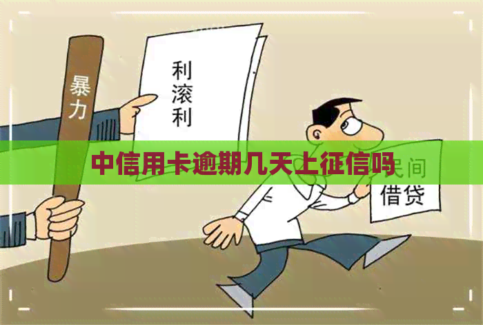 中信用卡逾期几天上吗