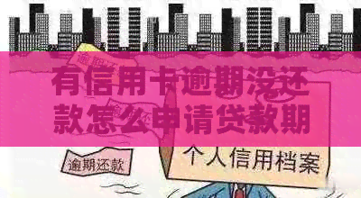 有信用卡逾期没还款怎么申请贷款期？