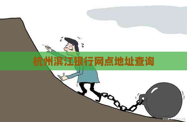 杭州滨江银行网点地址查询