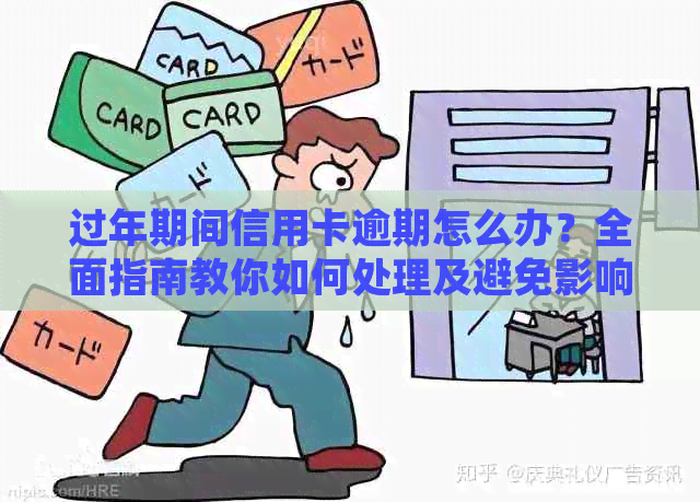 过年期间信用卡逾期怎么办？全面指南教你如何处理及避免影响信用