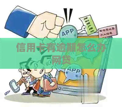 信用卡有逾期怎么办网贷