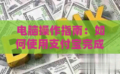电脑操作指南：如何使用支付宝完成信用卡还款和助学贷款支付
