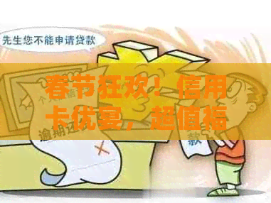 春节狂欢！信用卡优宴，超值福利等你来领！