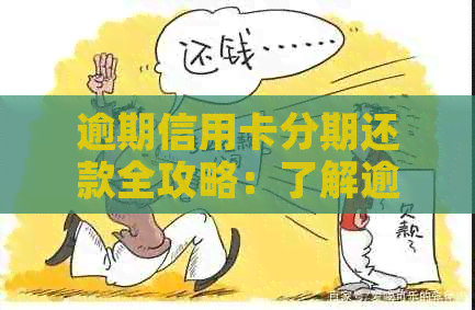 逾期信用卡分期还款全攻略：了解逾期原因、办理步骤及影响