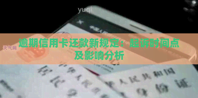 逾期信用卡还款新规定：起诉时间点及影响分析