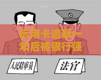 信用卡逾期一年后被银行强制注销：原因、后果及解决方案