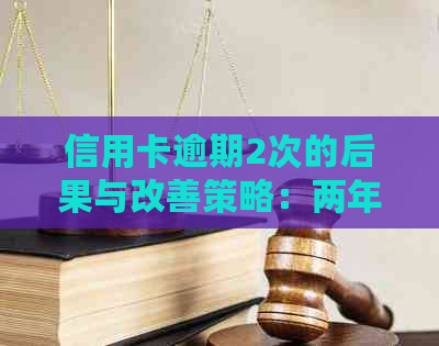 信用卡逾期2次的后果与改善策略：两年内的全面指南