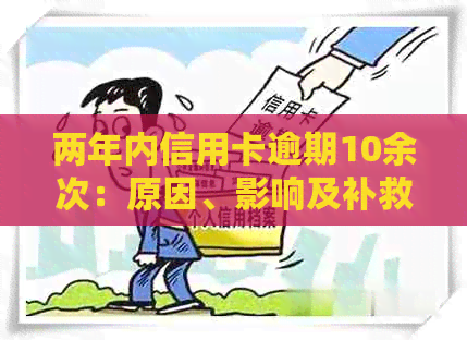 两年内信用卡逾期10余次：原因、影响及补救措