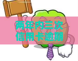 两年内三次信用卡逾期