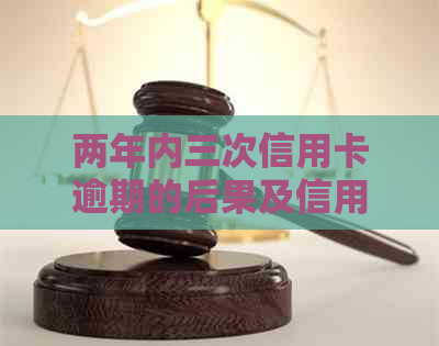 两年内三次信用卡逾期的后果及信用贷款申请情况