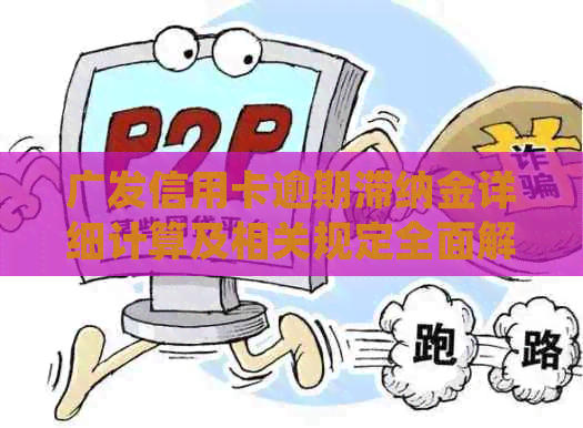广发信用卡逾期滞纳金详细计算及相关规定全面解析
