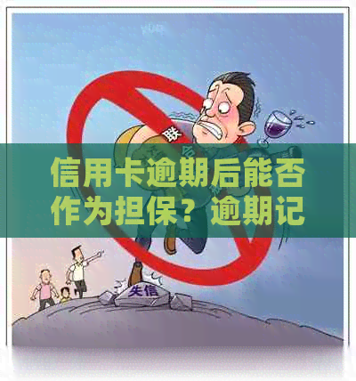信用卡逾期后能否作为担保？逾期记录对担保的影响及解决方案全面解析