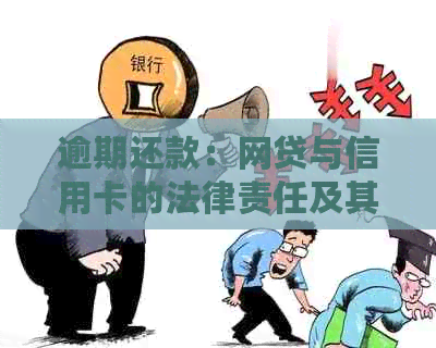 逾期还款：网贷与信用卡的法律责任及其应对策略
