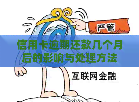信用卡逾期还款几个月后的影响与处理方法