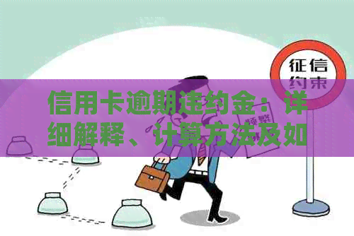 信用卡逾期违约金：详细解释、计算方法及如何避免
