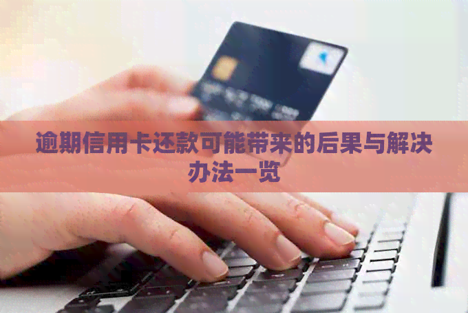 逾期信用卡还款可能带来的后果与解决办法一览