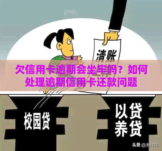 欠信用卡逾期会坐牢吗？如何处理逾期信用卡还款问题