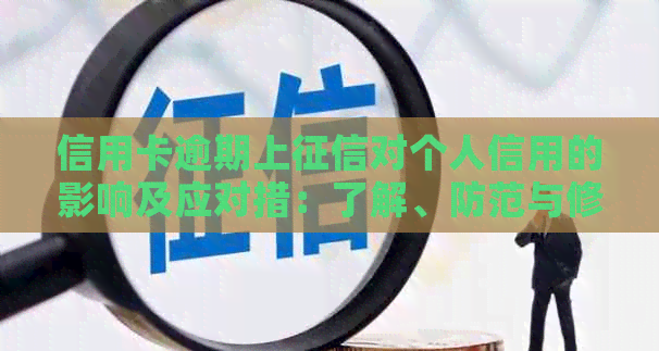 信用卡逾期上对个人信用的影响及应对措：了解、防范与修复