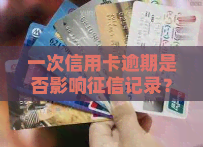 一次信用卡逾期是否影响记录？如何查询？逾期会影响贷款吗？