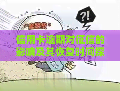 信用卡逾期对的影响及其恢复时间探讨