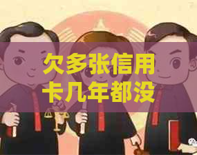 欠多张信用卡几年都没还怎么办，会有什么后果？