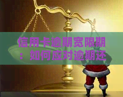 信用卡逾期宽限期：如何应对逾期还款并避免影响信用？