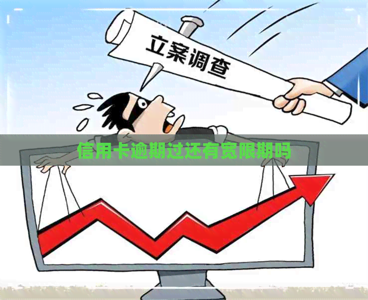 信用卡逾期过还有宽限期吗