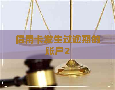 信用卡发生过逾期的账户2