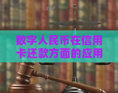 数字人民币在信用卡还款方面的应用与限制：全面解析