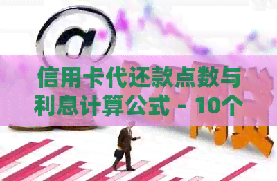 信用卡代还款点数与利息计算公式 - 10个点的利息是多少？